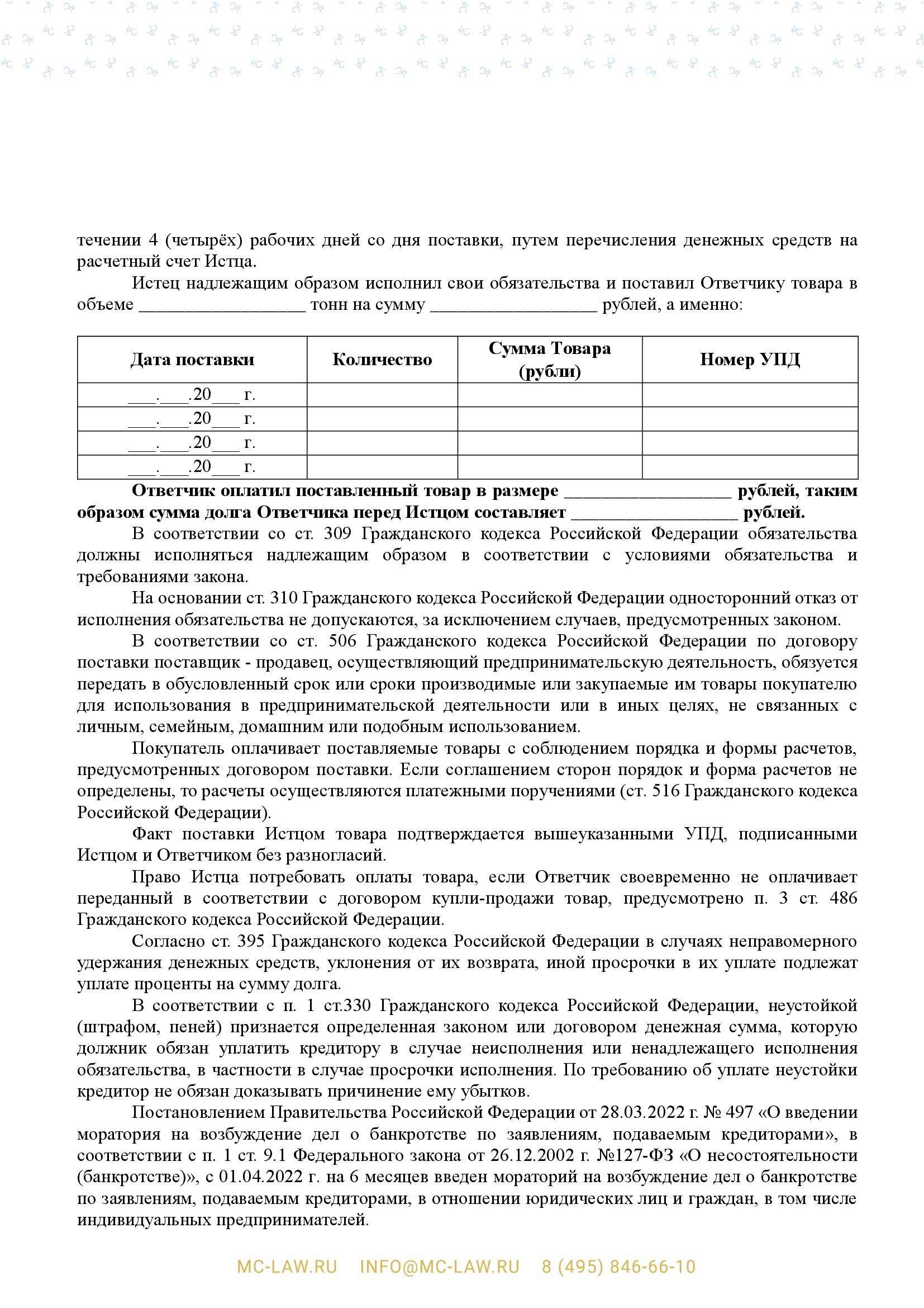 Исковое заявление о взыскании по договору поставки в порядке упрощенного производства